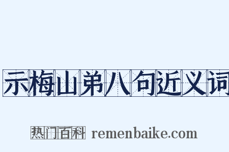示梅山弟八句近义词是什么意思的图片